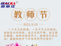 9.10祝全天下老師節(jié)日快樂！